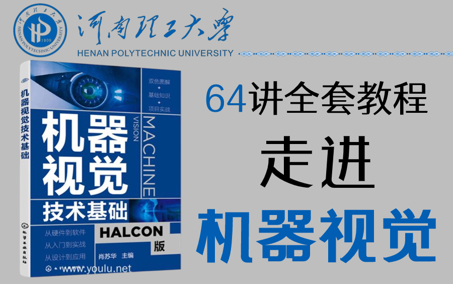 [图]B站最全机器视觉教程！数字图像基础、图像增强、图像锐化、图像处理、Hough检测、区域分割等机器视觉技术与应用一口气学到爽！（ 人工智能 | 计算机视觉 ）