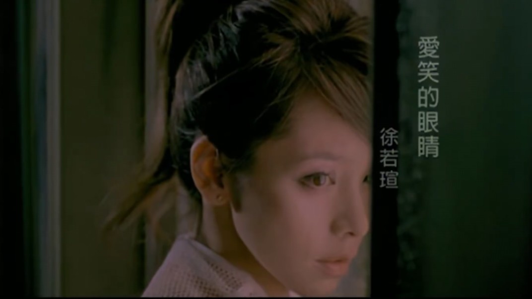 徐若瑄「爱笑的眼睛」mv