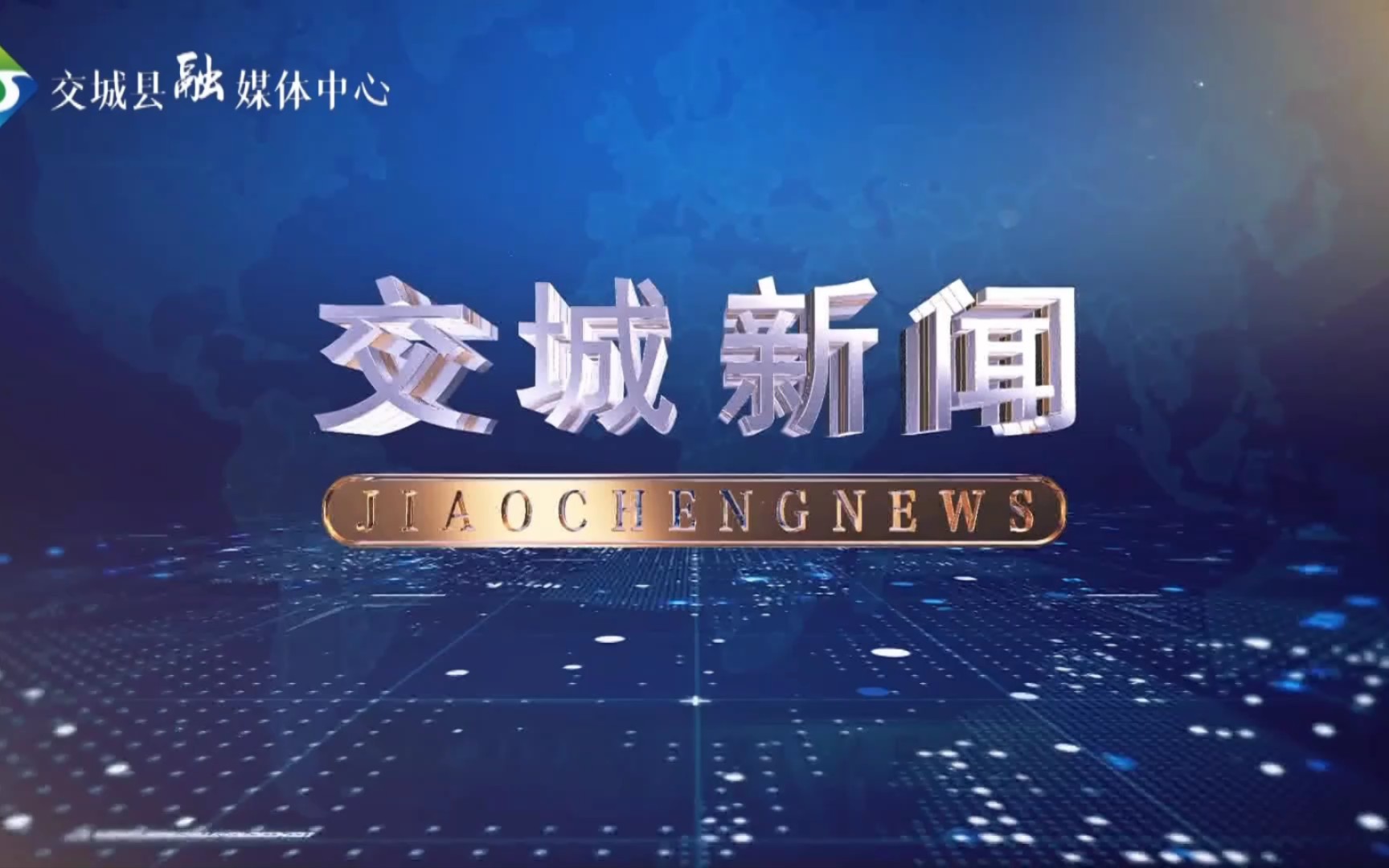 【县市区时空(622)】山西ⷮŠ交城《交城新闻》片头+片尾(2023.7.25)哔哩哔哩bilibili