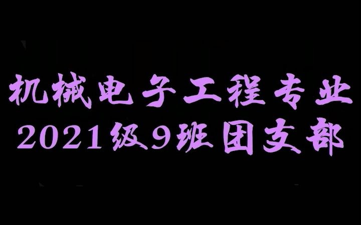 珠海科技学院机械工程学院机械9班团支部,线下“团日活动”!哔哩哔哩bilibili