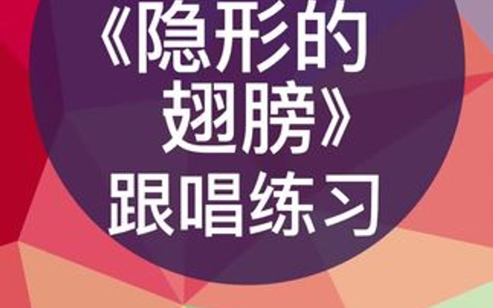 [图]零基础学唱谱《隐形的翅膀》跟唱练习，跟我每天学唱谱