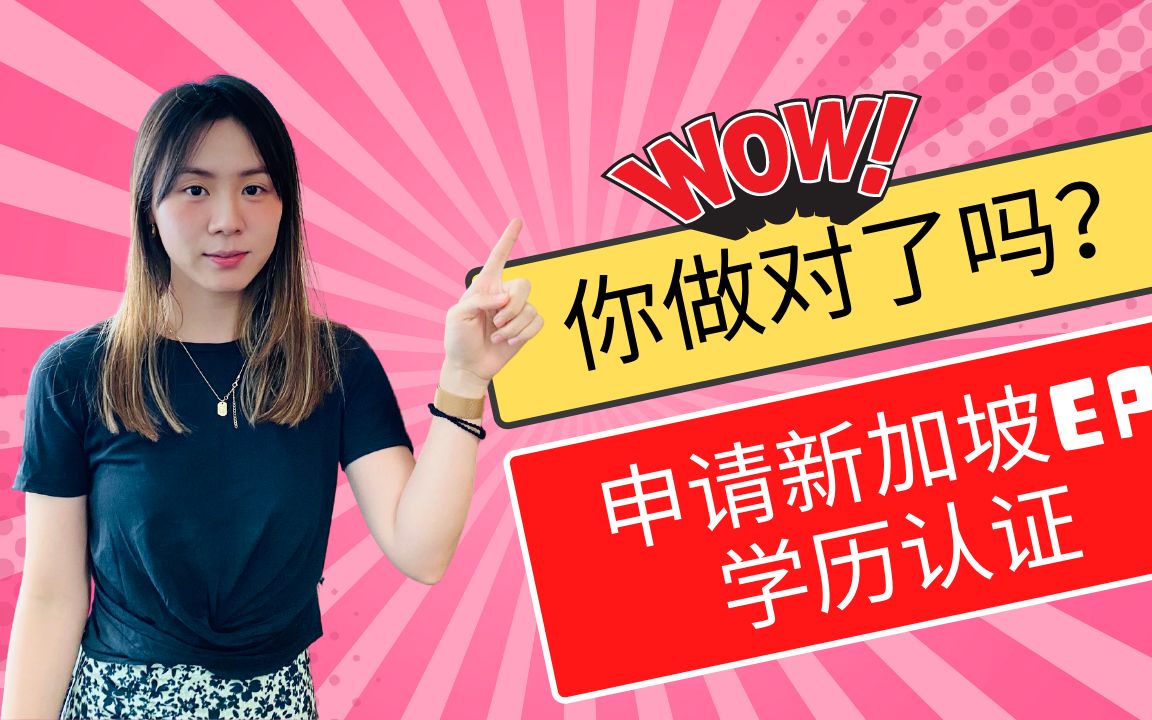 申请新加坡EP工作准证:你的学历认证做对了吗?|Singapore Employment Pass|Education Cert Verification哔哩哔哩bilibili