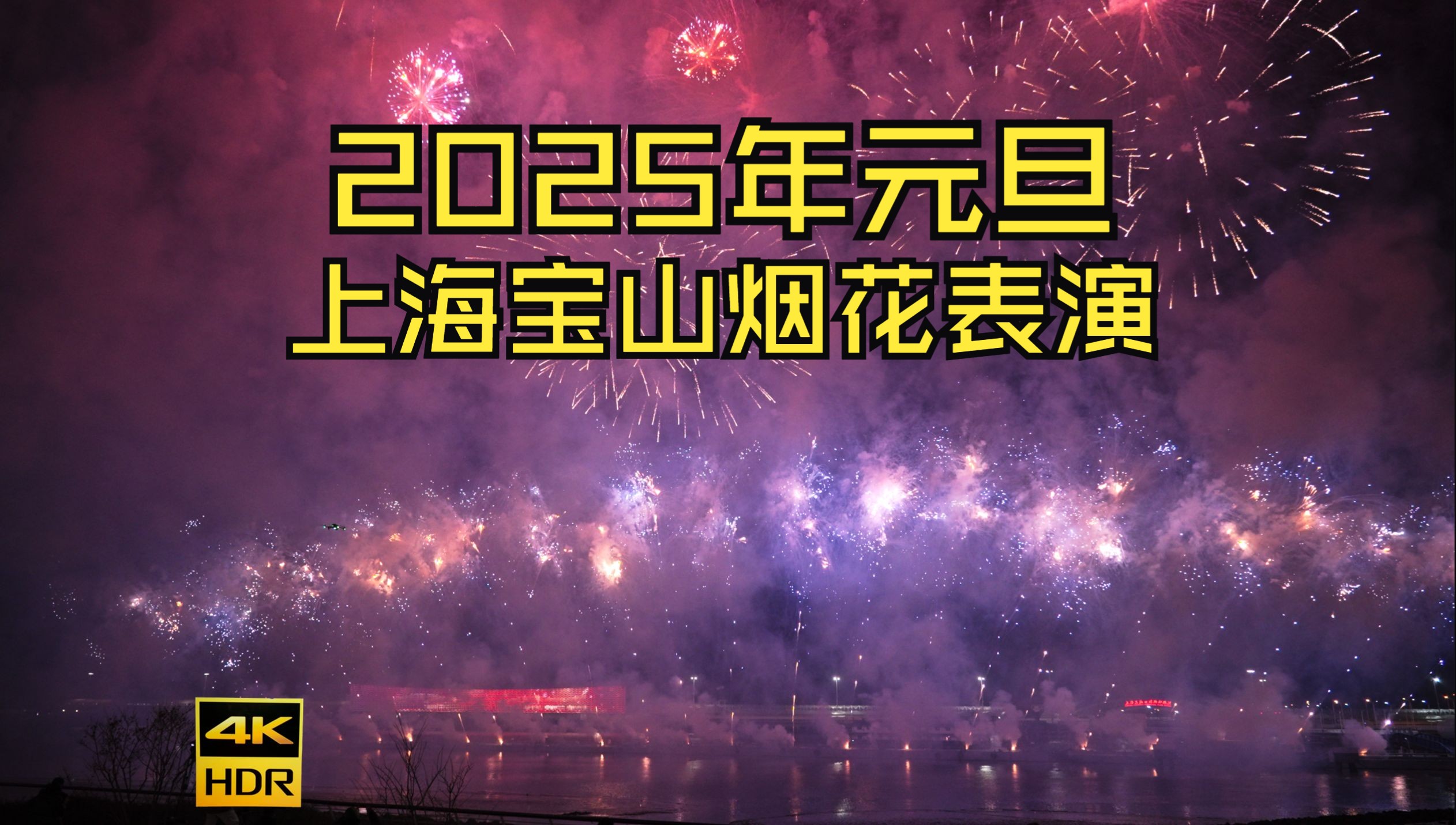 [4K HDR]2025年元旦上海宝山烟火表演完整版哔哩哔哩bilibili