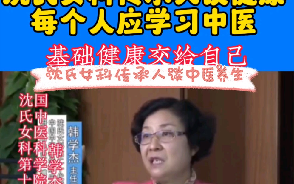 沈氏女科传承人谈健康.每个人应学习中医,用中医理论养生.哔哩哔哩bilibili