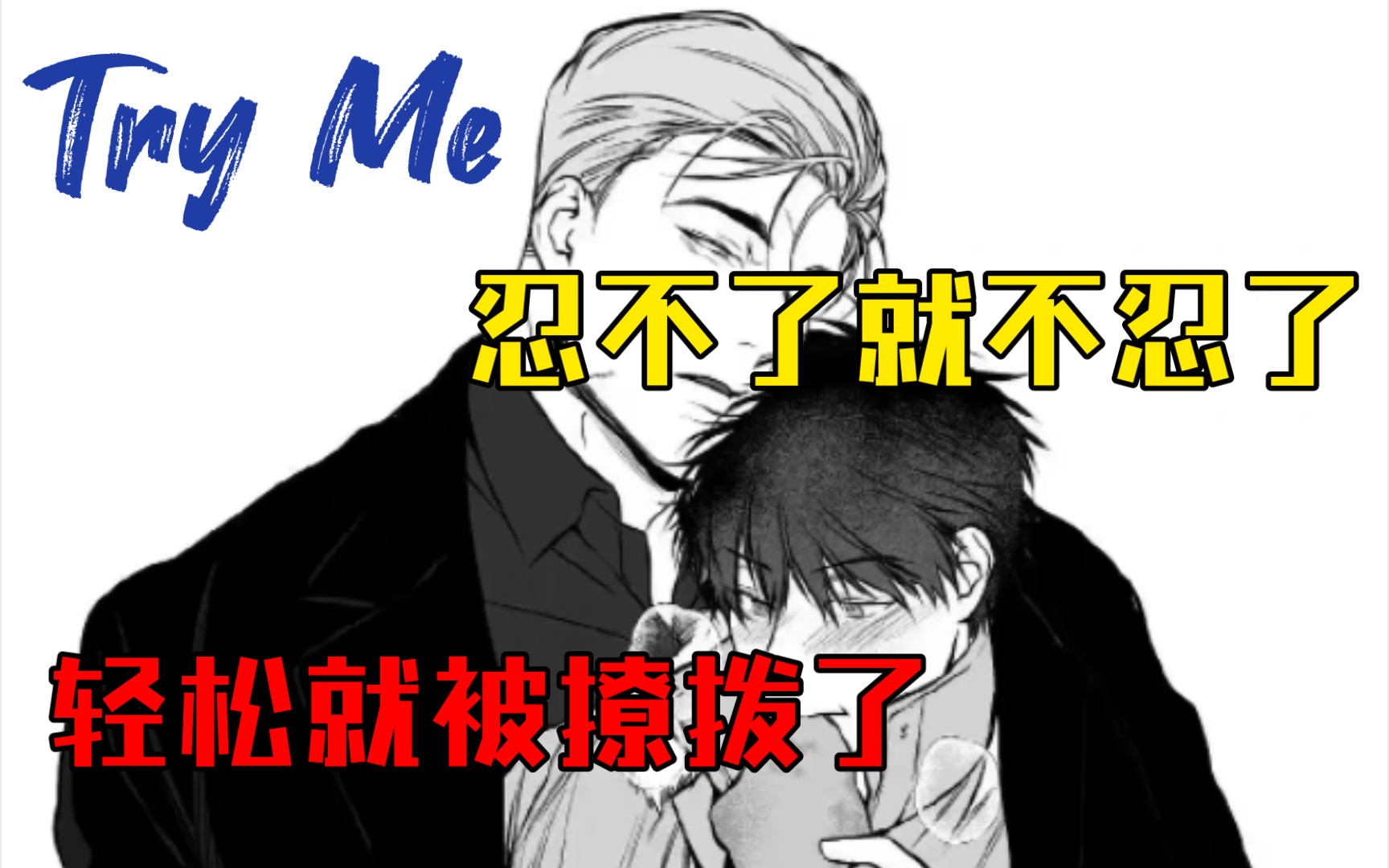 【Try Me】小说第28章 汹涌的yu浪 #PakinGraph #mame哔哩哔哩bilibili