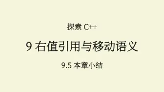 C++(9.5) 右值引用与移动语义：本章小结