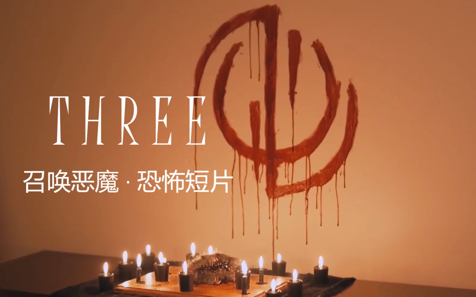 【恐怖短片】召唤恶魔 THREE  Short Film 中文字幕哔哩哔哩bilibili