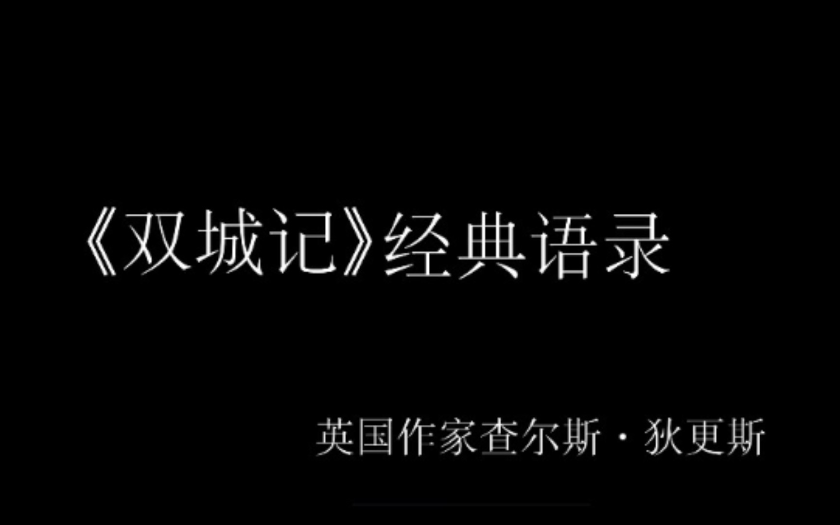 [图]《双城记》：这是一个最好的时代，也是一个最坏的时代……