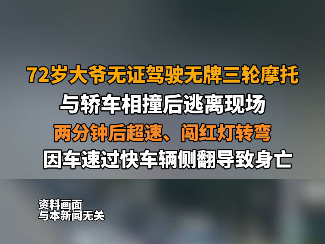 8月22日报道 四川绵阳 72岁大爷无证驾驶无牌三轮摩托,与轿车相撞后逃离现场.两分钟后超速、闯红灯转弯,因车速过快车辆侧翻导致身亡.哔哩哔哩...