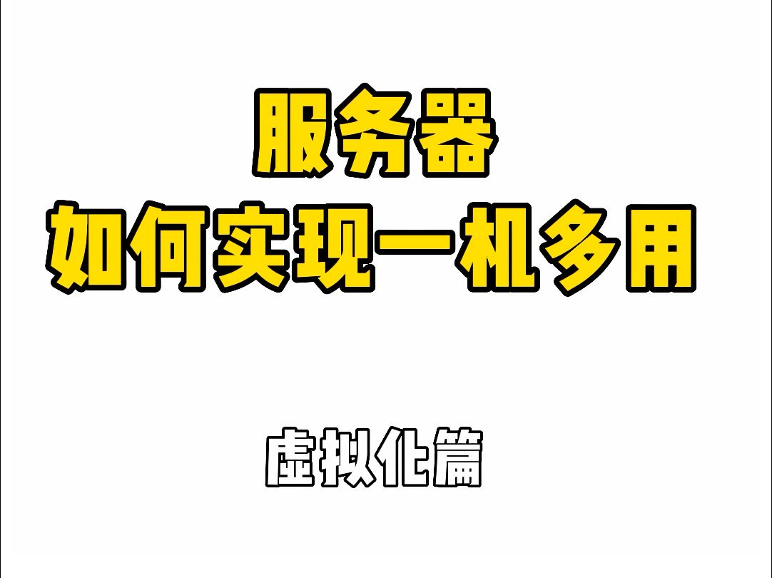 服务器如何实现一机多人使用!通过虚拟化技术可实现一机多用,并有效提高服务器利用率!哔哩哔哩bilibili