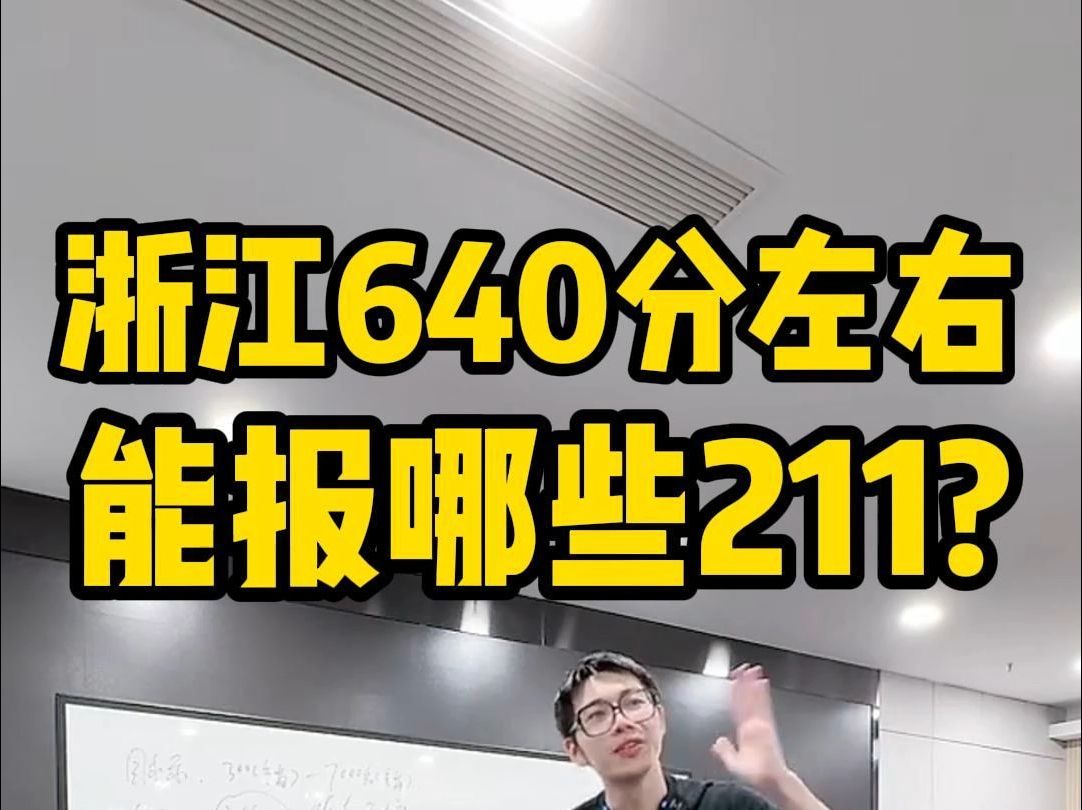 浙江640左右能报哪些211院校?哔哩哔哩bilibili