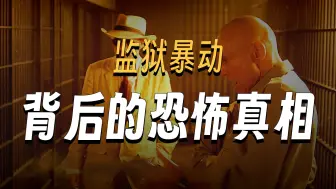 典狱长相连罪犯省经费，反遭州长痛骂砍预算《完整版》