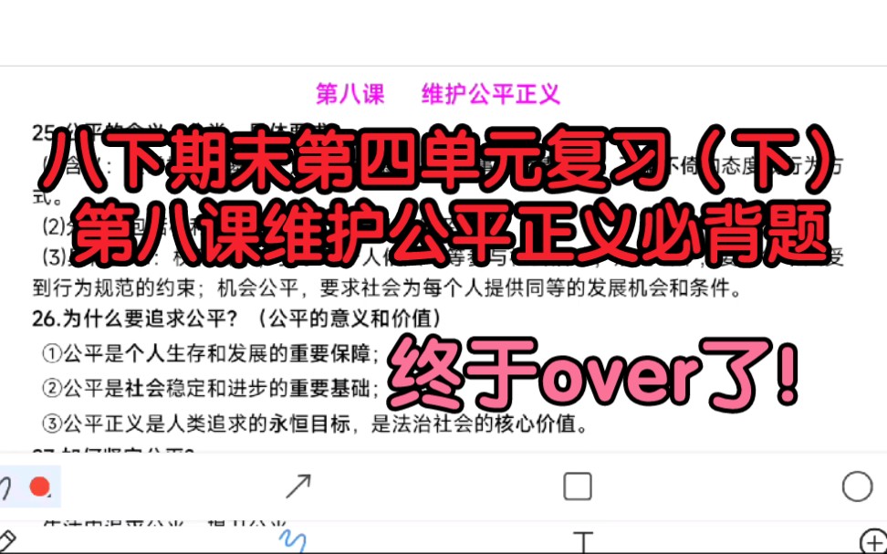 八下期末复习道德与法治第四单元崇尚法治精神第八课维护公平正义复习必背知识点必背题哔哩哔哩bilibili