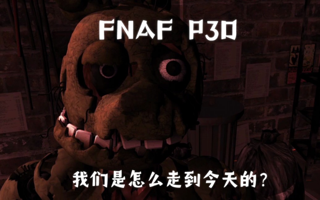 [图]【FNAF P3D】我们真的是一个人吗？