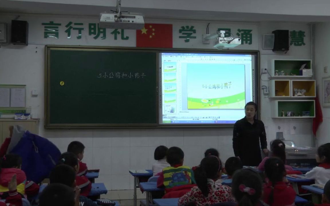 [图]【获奖】部编版小学一年级语文下册5.小公鸡和小鸭子马老师-省级优质课公开教学视频