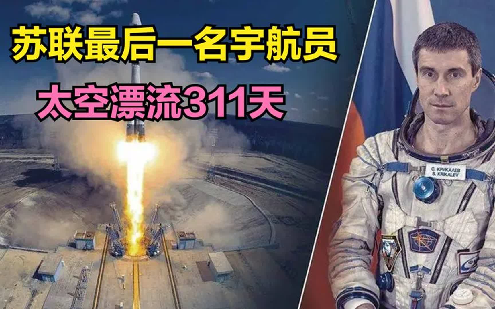 苏联最后一名宇航员,太空漂流311天,返回地球时国家已消失哔哩哔哩bilibili