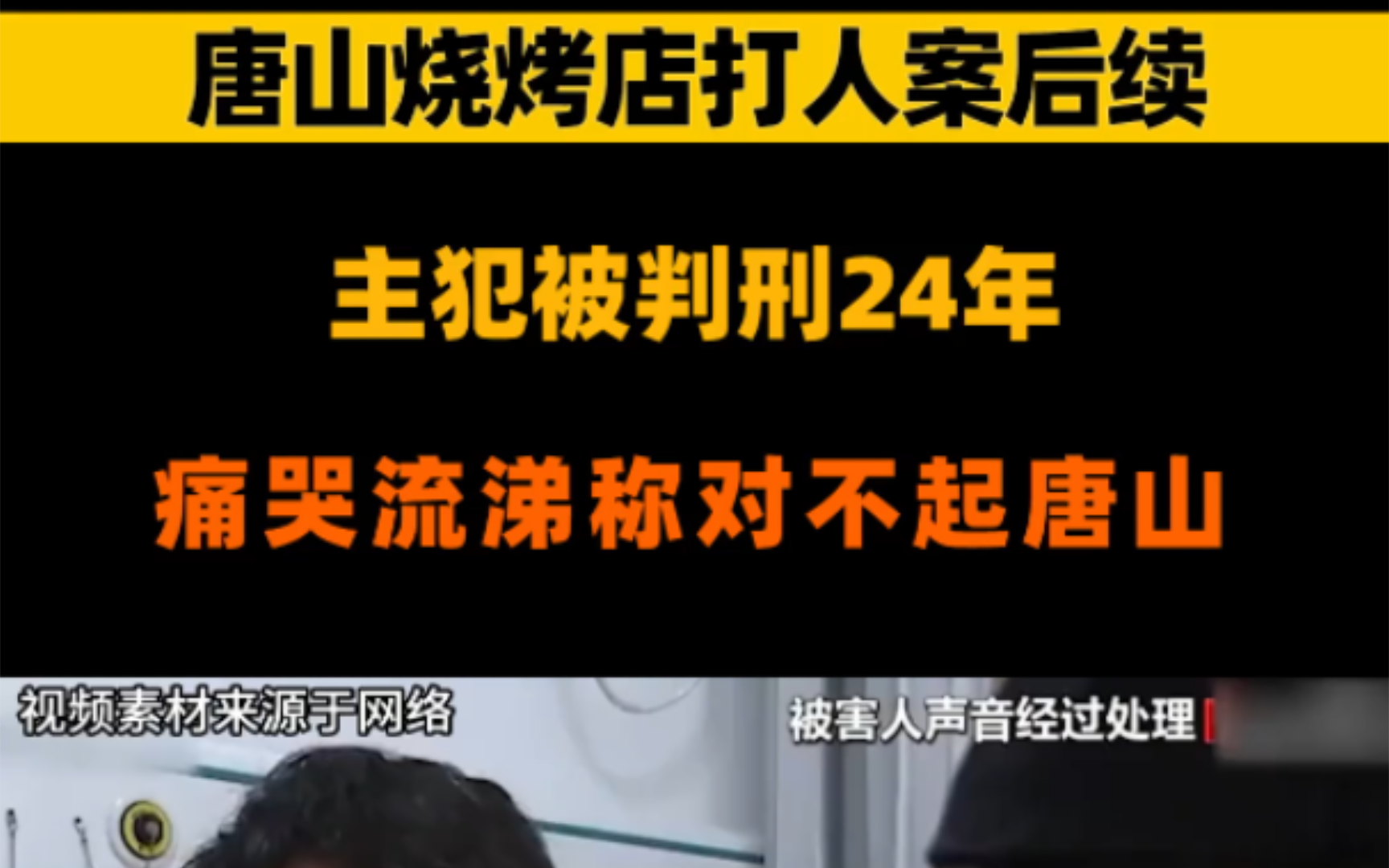 唐山烧烤店打人案后续,主犯被判24年痛哭流涕称对不起唐山.哔哩哔哩bilibili