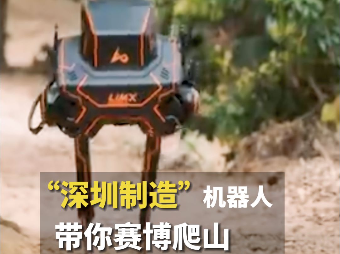 "深圳制造"机器人带你"赛博爬山"