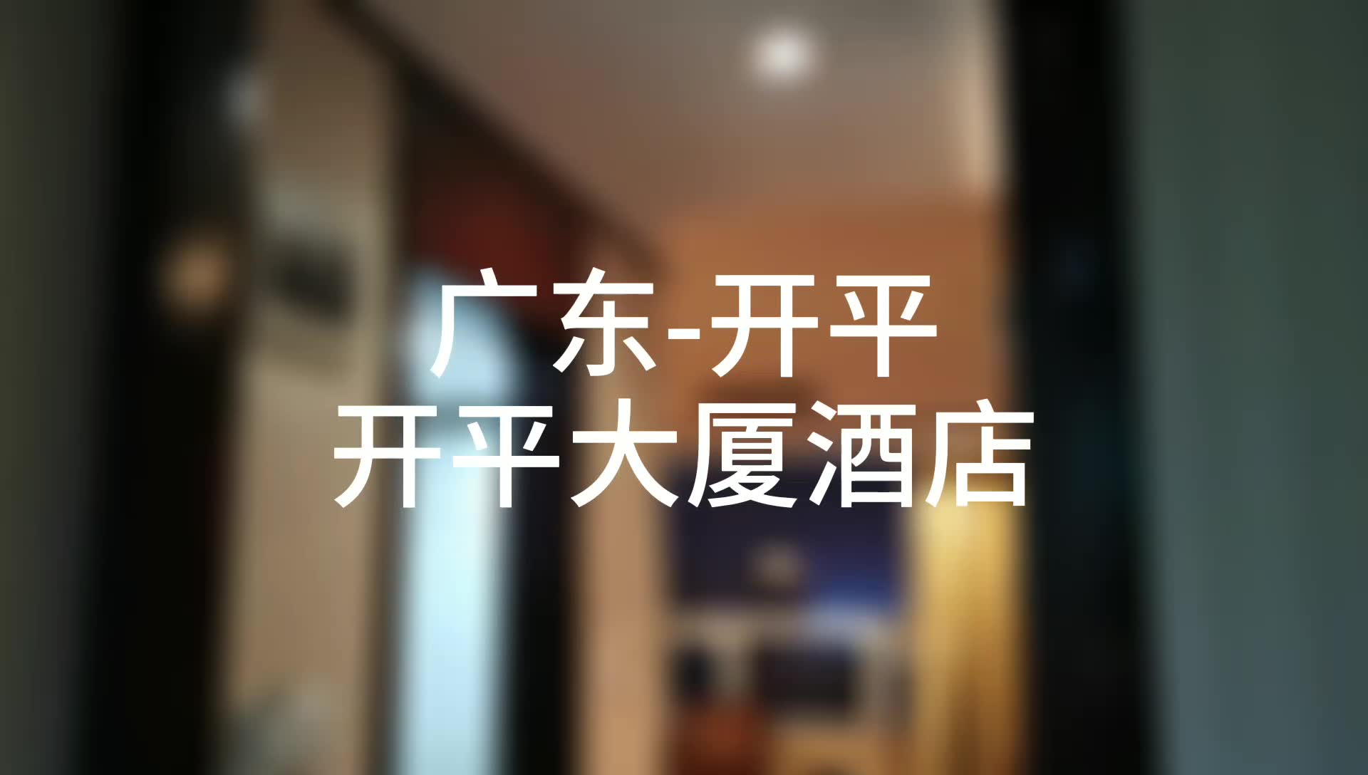 [图]广东自驾游-网红酒店-开平大厦酒店