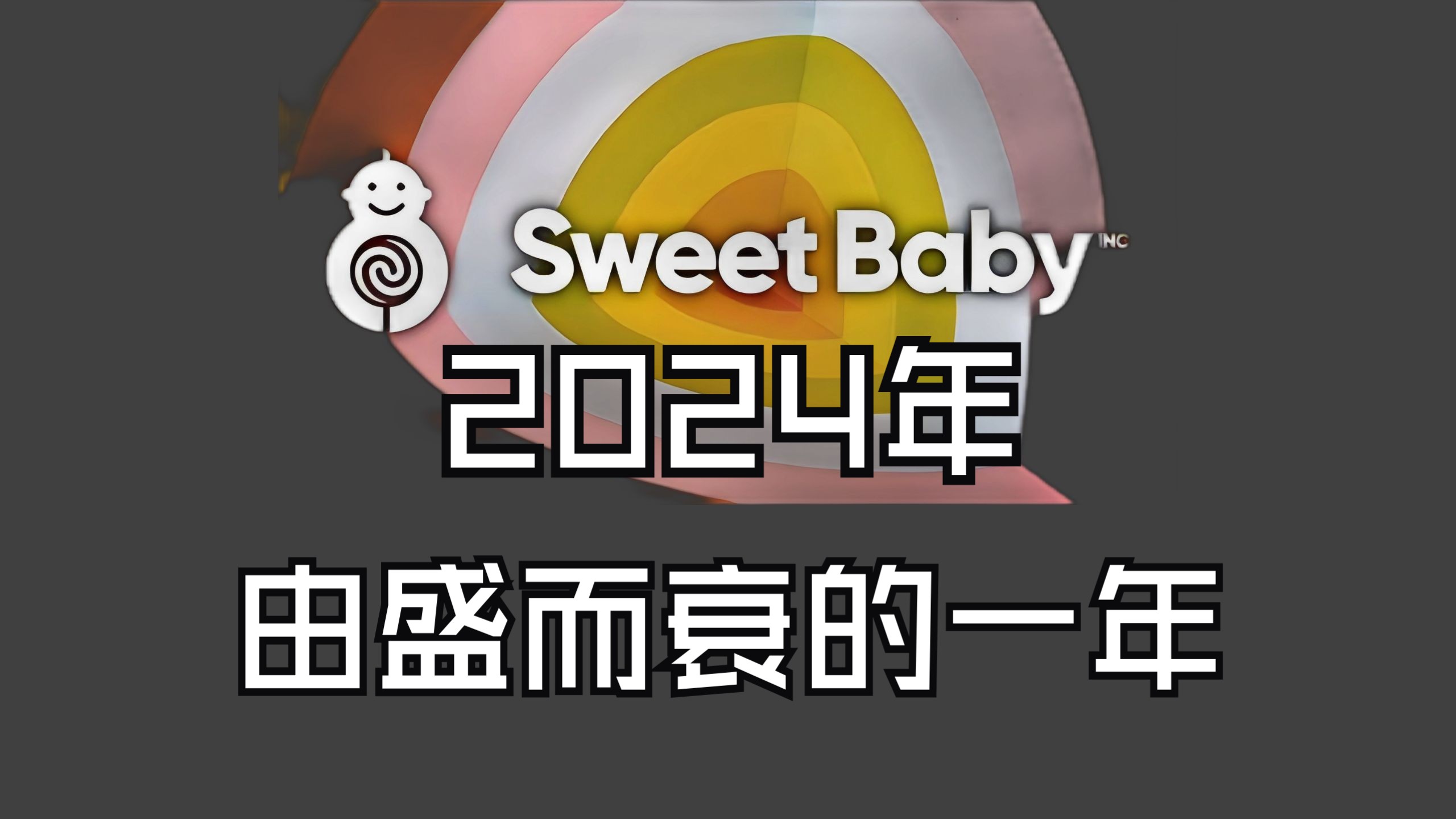 2024年SweetBaby业务大受冲击,转而开辟新市场游戏杂谈