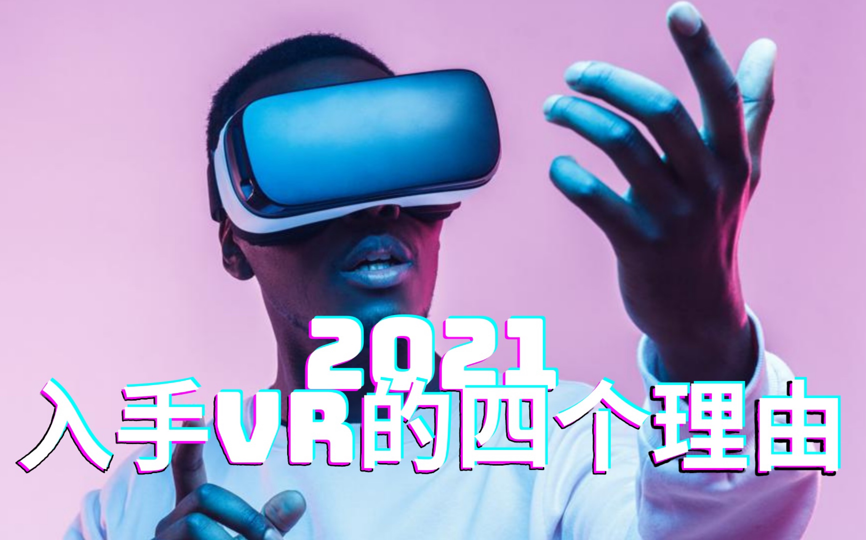 【每个人都应该买VR??】我来告诉你为什么!!哔哩哔哩bilibili