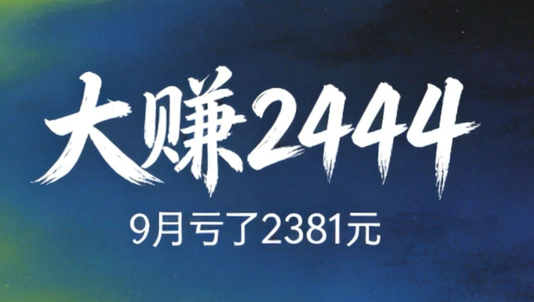百万基金计划：今日大涨2444元，9月最终亏2381，红利医疗白酒全线爆发，完美收官！