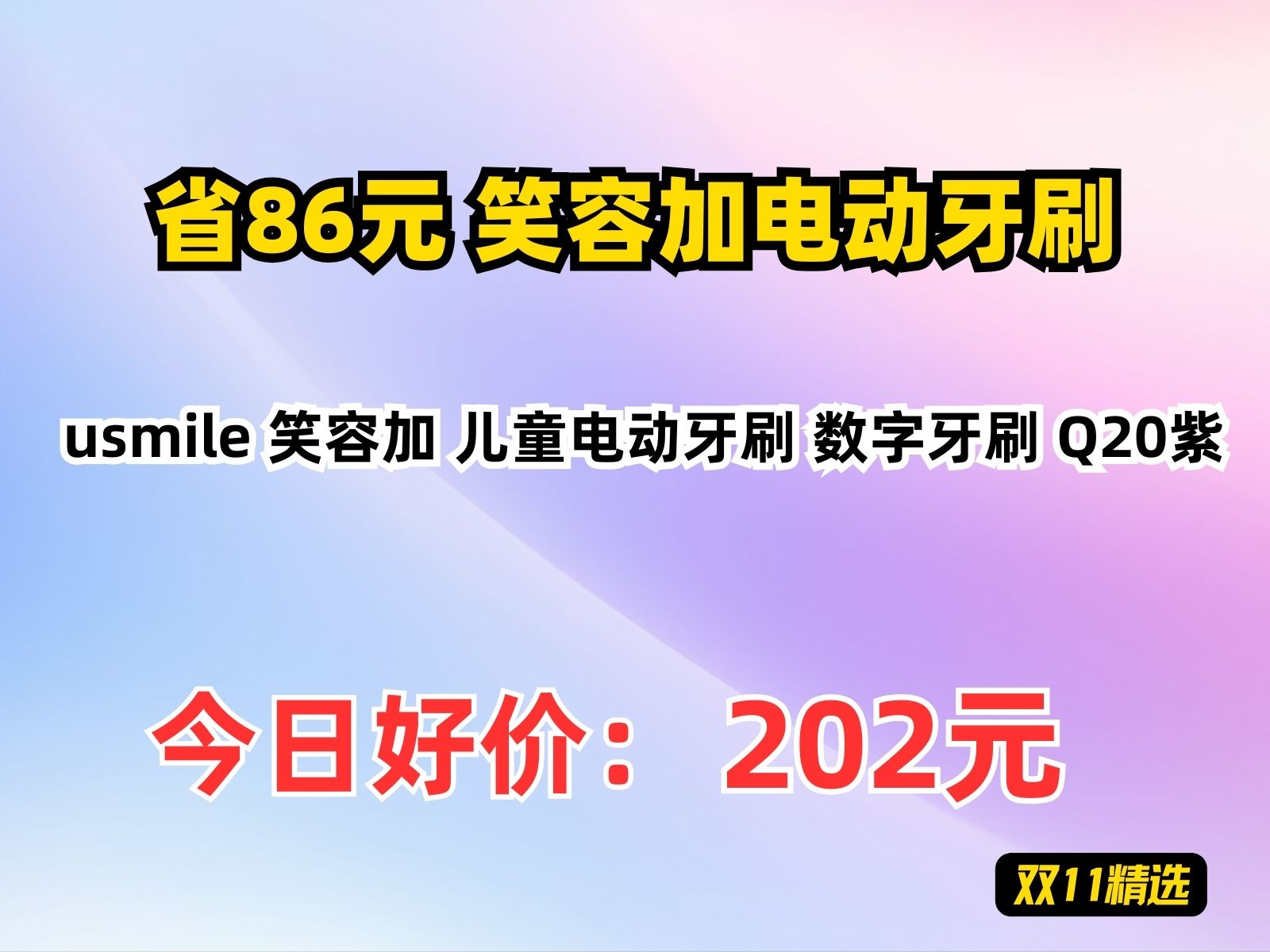 【省86.84元】笑容加电动牙刷usmile 笑容加 儿童电动牙刷 数字牙刷 Q20紫哔哩哔哩bilibili