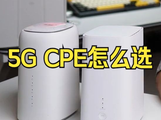 5G CPE怎么选 中高端烽火5GCPE 对比华为H155381网络游戏热门视频