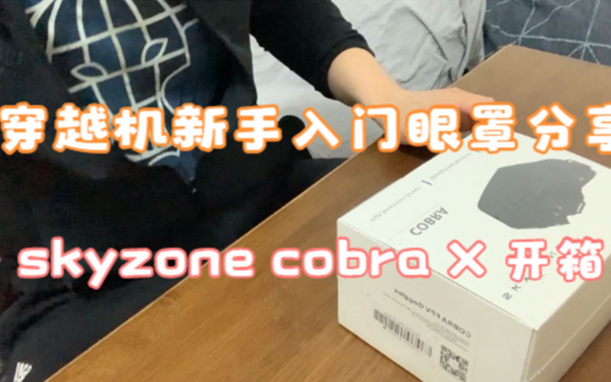 【小白穿越机FPV第九期】新手入门眼罩推荐,skyzone cobra X眼罩开箱.哔哩哔哩bilibili