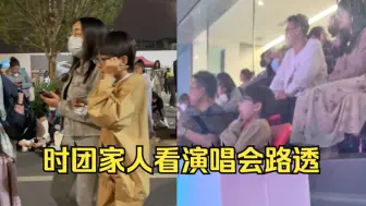 Télécharger la video: 卧槽！亚轩弟弟牵妈妈的手打招呼！马哥亚轩的妈妈手挽手一起走！时团的家人们也来看演唱会！他们关系也很好