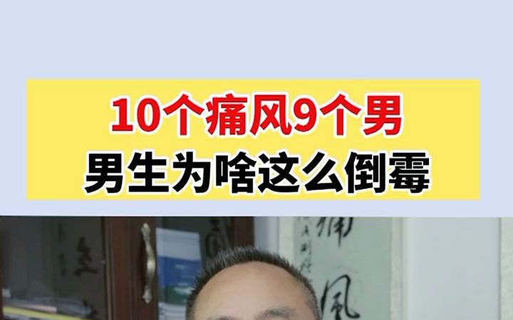 [图]10个痛风9个男，为啥男生这么倒霉。