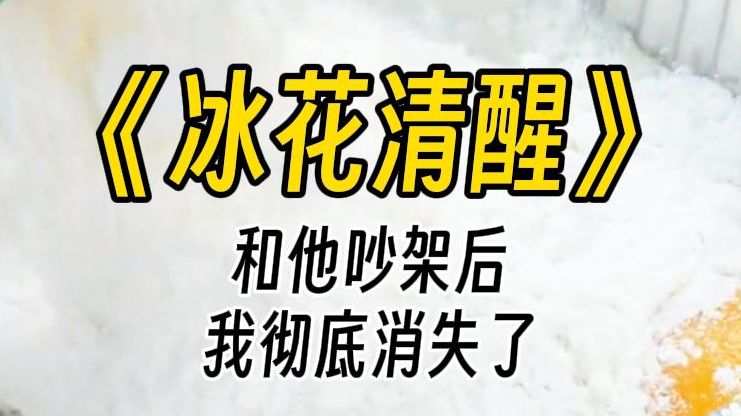 【冰花清醒】你把我嘴都亲肿了,这会儿说收手?他手忙脚乱地给我擦眼泪,可我的眼泪却根本止不住:我不该招惹你的,他的语气竟有些严肃的认真.哔...