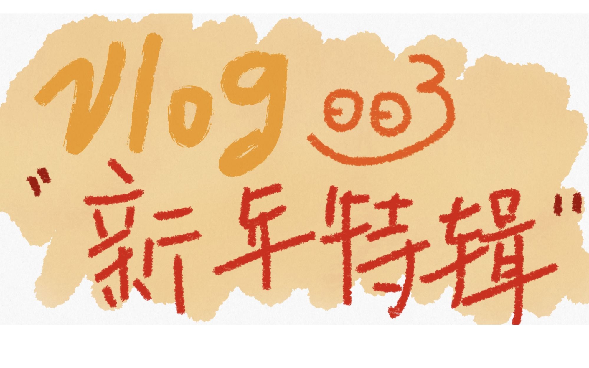 小仙儿 | vlog003 | 过年辽 | 吃吧