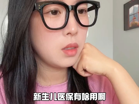 新生儿医保办理指南,一条视频讲清楚!哔哩哔哩bilibili