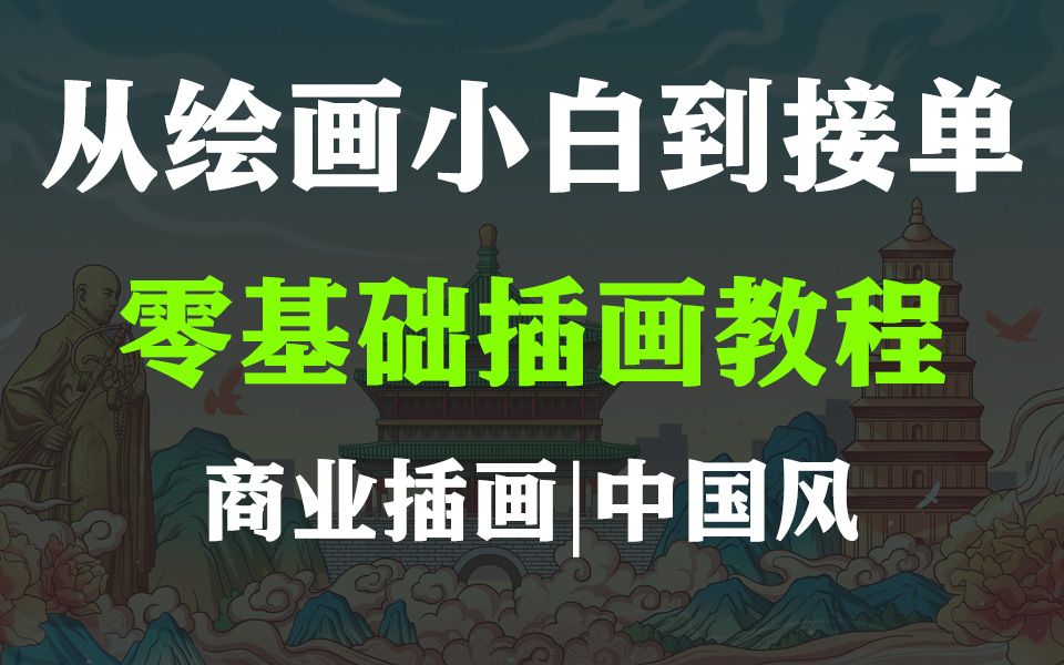 [图]【插画教程】零基础也能学会的中国风绘画教程！还有接单小技巧！