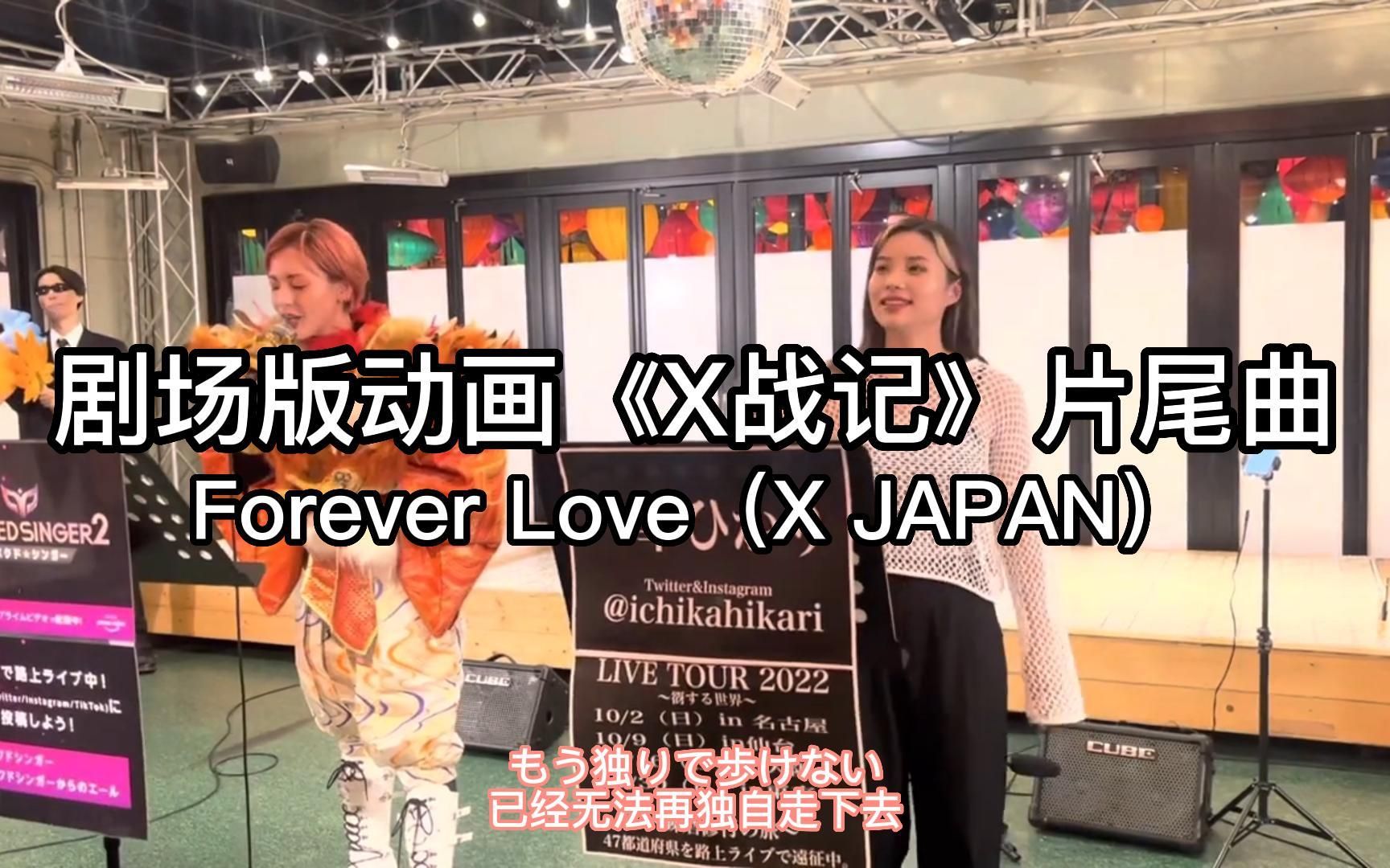 【一华ひかり*土屋アンナ】剧场版动画《X战记》片尾曲~Forever Love(X JAPAN)哔哩哔哩bilibili