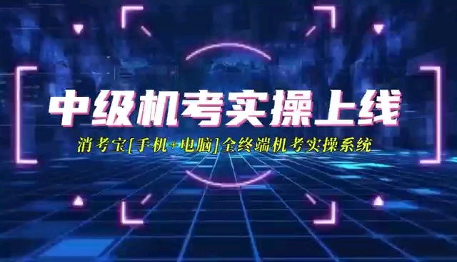 消考宝 中级消防设施操作员机考即将上线!哔哩哔哩bilibili