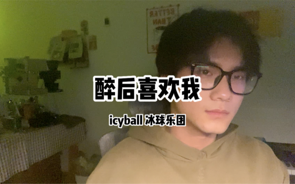 谁能抵挡得住小黄歌!《醉后喜欢我》