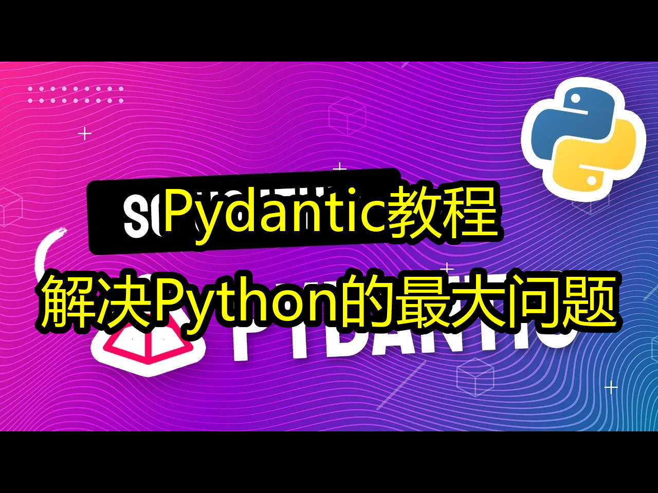 Pydantic教程:解决Python的最大问题  pixegami哔哩哔哩bilibili