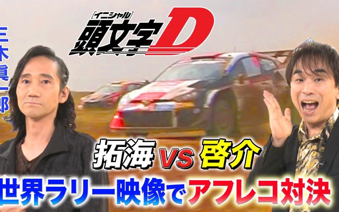 【关智一/三木真一郎】藤原拓海vs高桥启介搞笑配音!头文字d激情再战!
