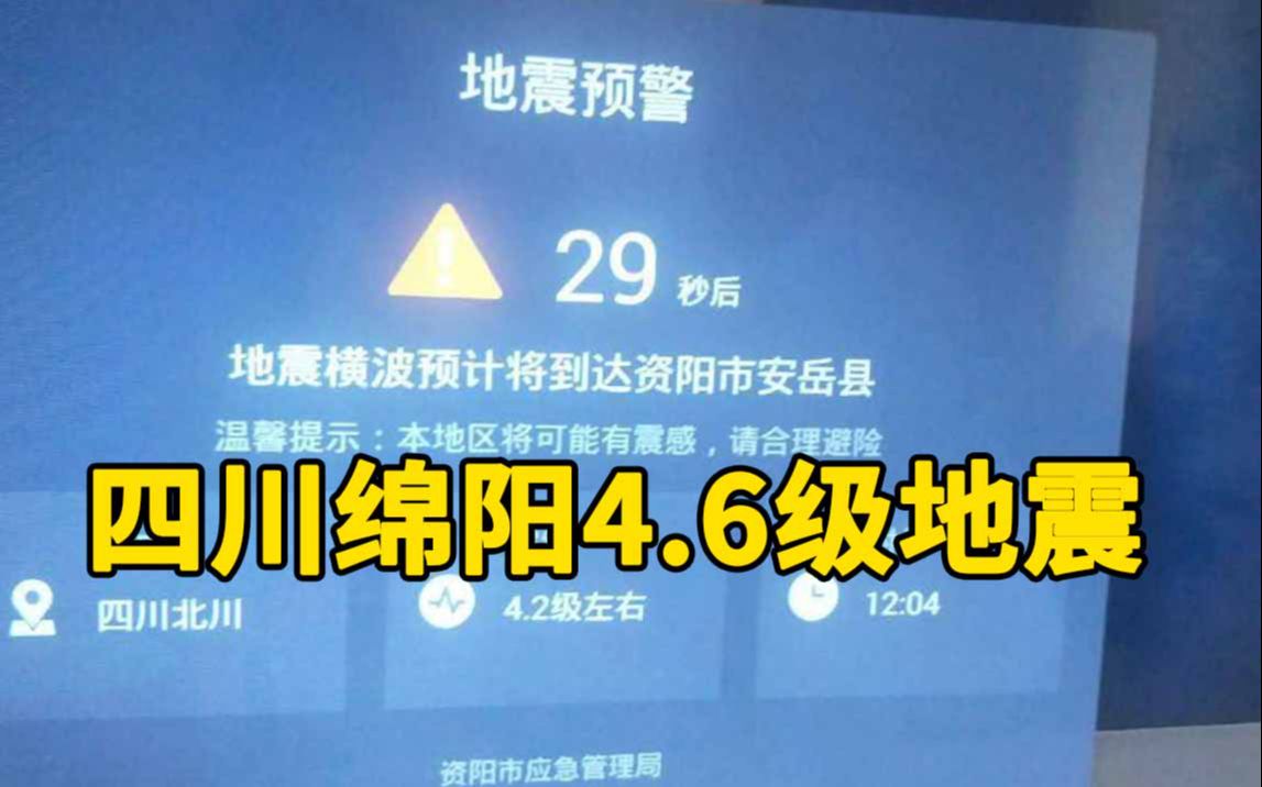 四川绵阳市北川县发生4.6级地震,网友称震感明显哔哩哔哩bilibili