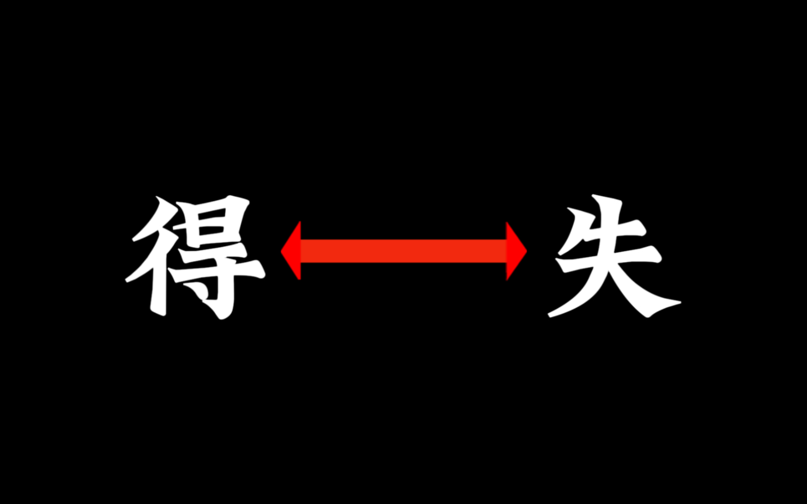 [图]人生本来就是在得到和失去之间来回徘徊的