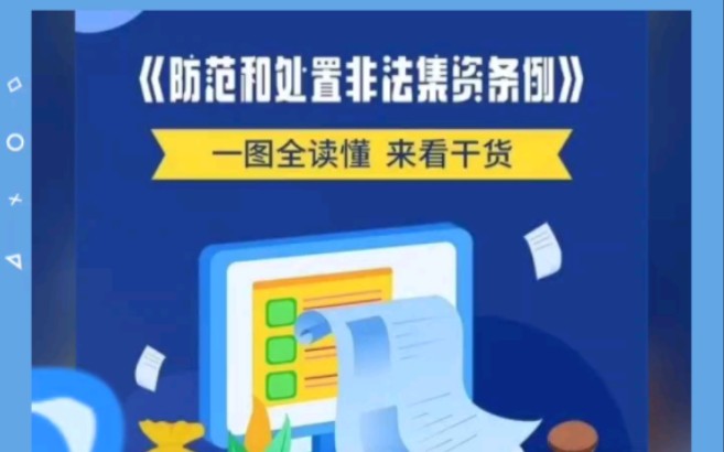 [图]《防范和处置非法集资条例》政策图解（来源：长城新媒体、冀云）