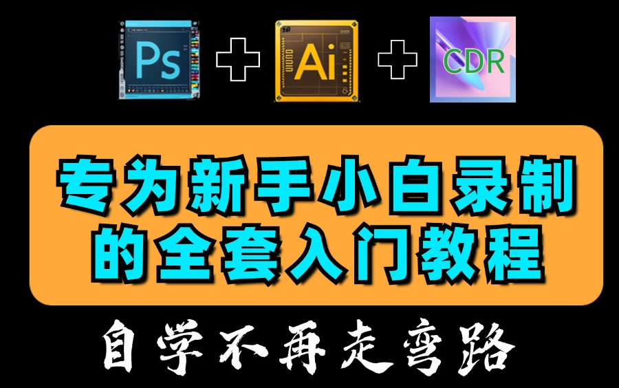 【设计速成班】PS/AI/CDR全套入门教程368集 — 2024年专为新手小白录制,一个月变身设计高手,自学不再走弯路哔哩哔哩bilibili