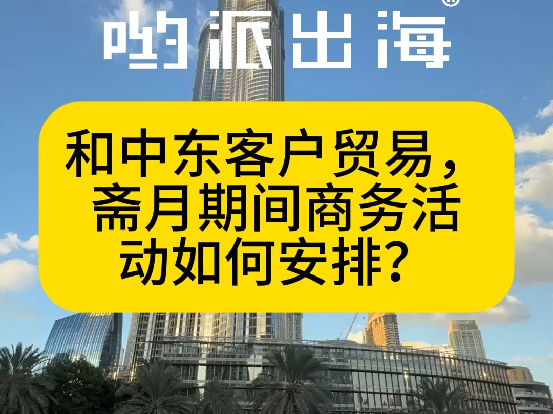 和中东客户贸易,斋月期间商务活动如何安排?哔哩哔哩bilibili