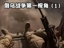 Télécharger la video: 俄乌战争沉浸第一视角（1）