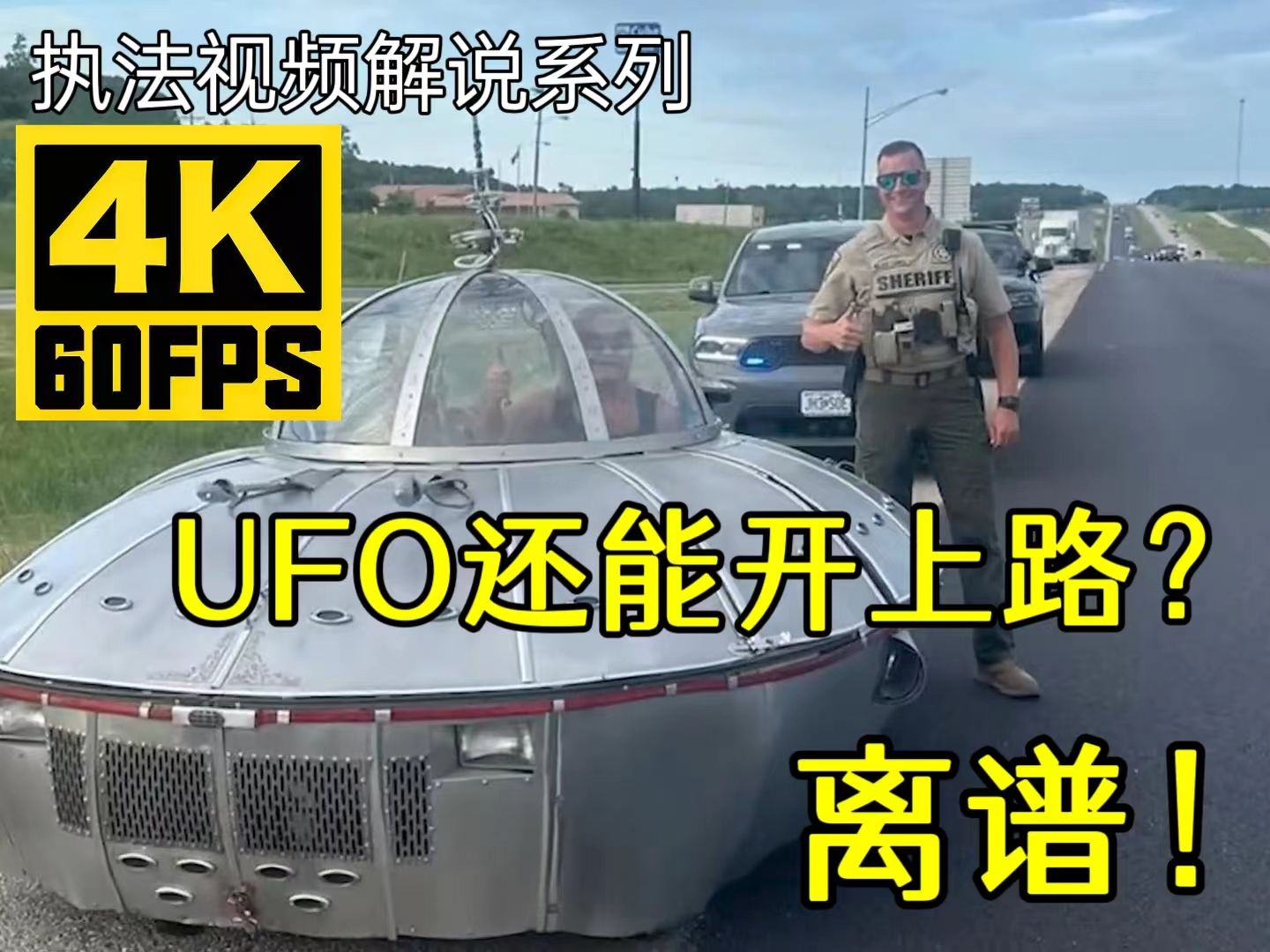 大爷把UFO开上洲际公路！最终被警员拦下！结局令人感慨...（18期）（美国警察执法视频）