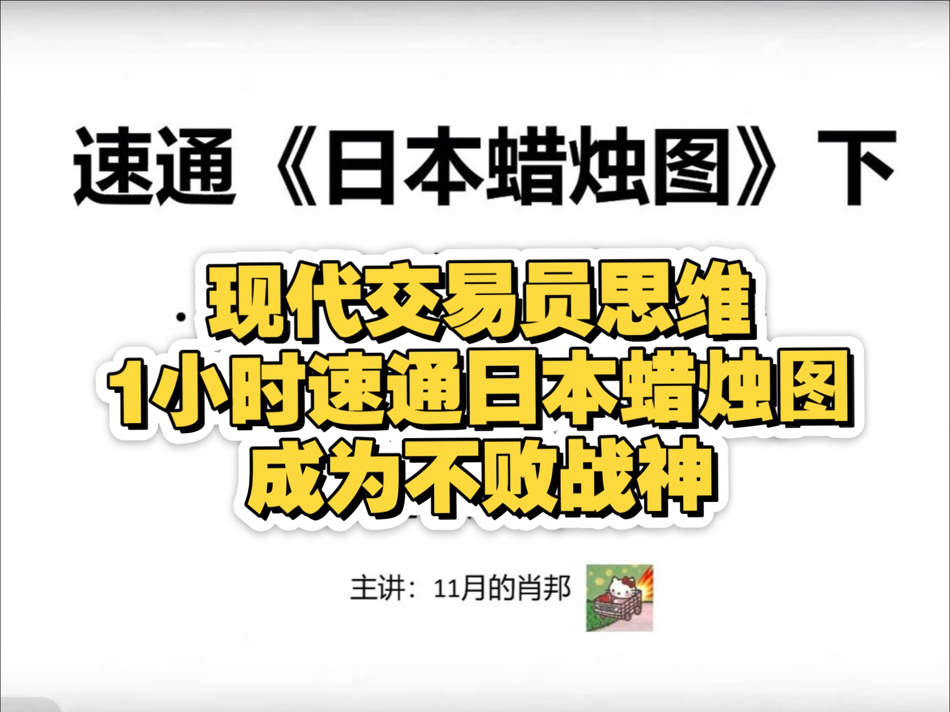 日本蜡烛图速通-下 用现代交易员思维速通日本蜡烛图，光速提高交易思路水平，小白秒变交易大神