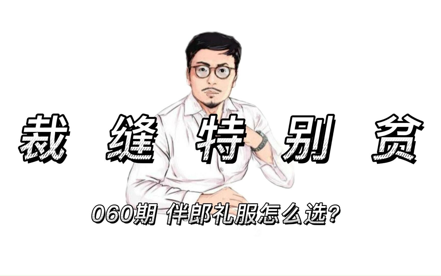 060期 伴郎礼服怎么选?哔哩哔哩bilibili