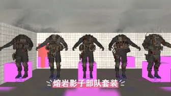 Download Video: 【cod6】重制版熔岩影子部队套装移植到cod6里面会怎样？